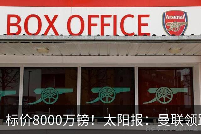 标价8000万镑！太阳报：曼联领跑M费争夺，皇马预计曼联会签下他