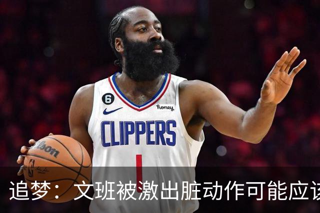 追梦：文班被激出脏动作可能应该被停赛两场 但NBA宽恕了他！